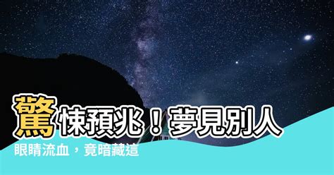 夢見別人眼睛流血|夢見自己眼睛流血